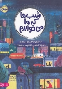 شب ها که ما می خوابیم